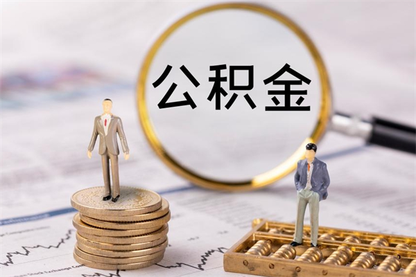 当阳取辞职离职公积金（辞职取公积金多久到账）