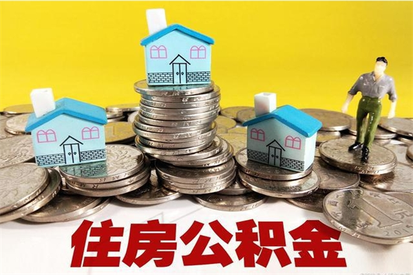 当阳离职公积金怎么取（离职如何取住房公积金的钱）