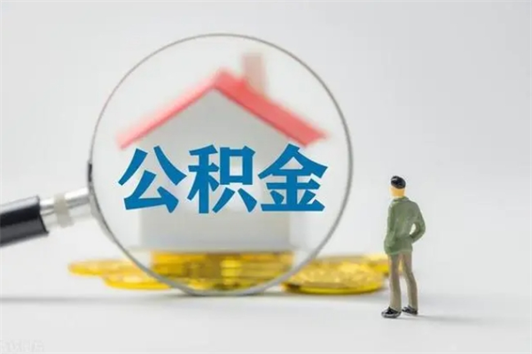 当阳封存公积金取（封存的住房公积金提取）