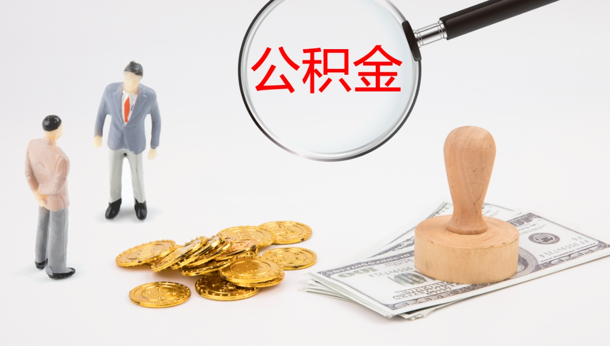 当阳代取公积金（代取公积金怎么操作）