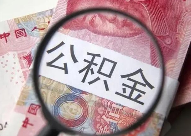 当阳个人办理公积金提出（个人公积金提取需要什么条件）