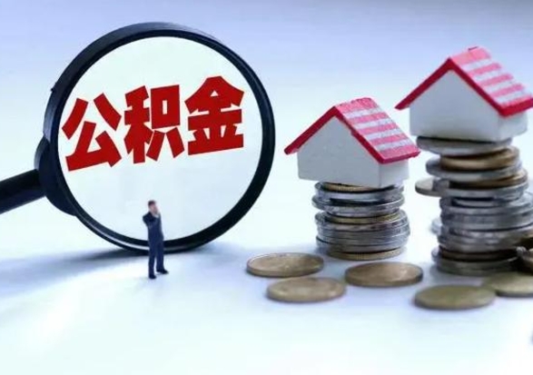 当阳市支取住房公积金（市公积金提取需要什么材料）