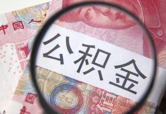 当阳住房公积金封存可以提吗（公积金封存可以提现吗）