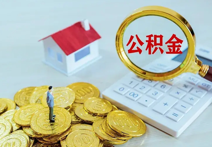 当阳公积金提资料（住房公积金提取审批流程）