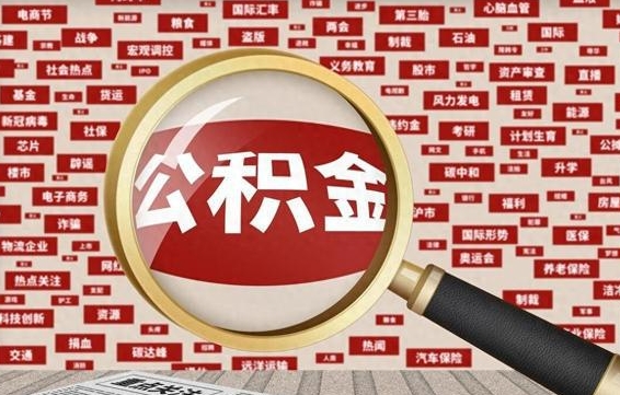 当阳离职后怎么样才能取出公积金（离职后怎么把住房公积金取出来）