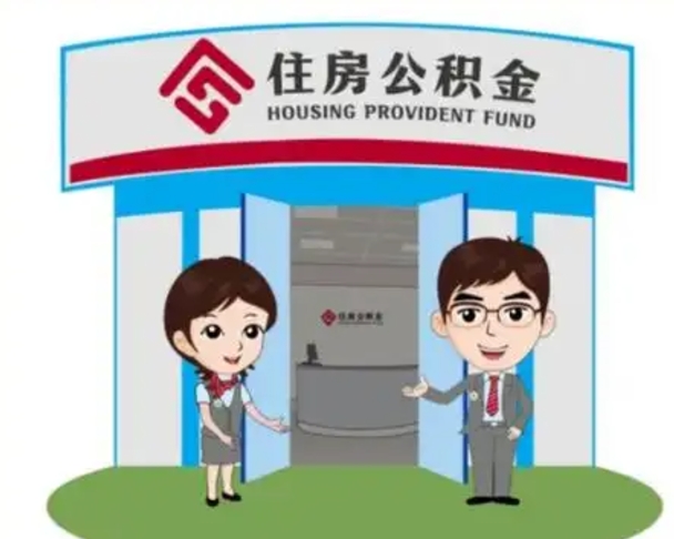 当阳辞职可以取住房公积金吗（辞职了能提取住房公积金吗）