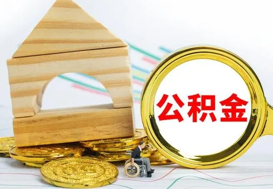 当阳离职公积金怎么取（离职如何取住房公积金的钱）