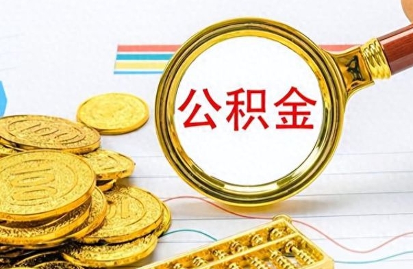 当阳辞职怎么领取公积金（辞职怎么领取住房公积金）